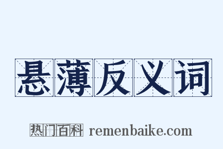 悬薄反义词是什么意思的图片